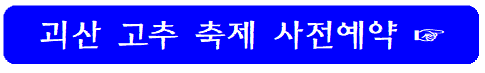 괴산고추축제-사전예약-바로가기