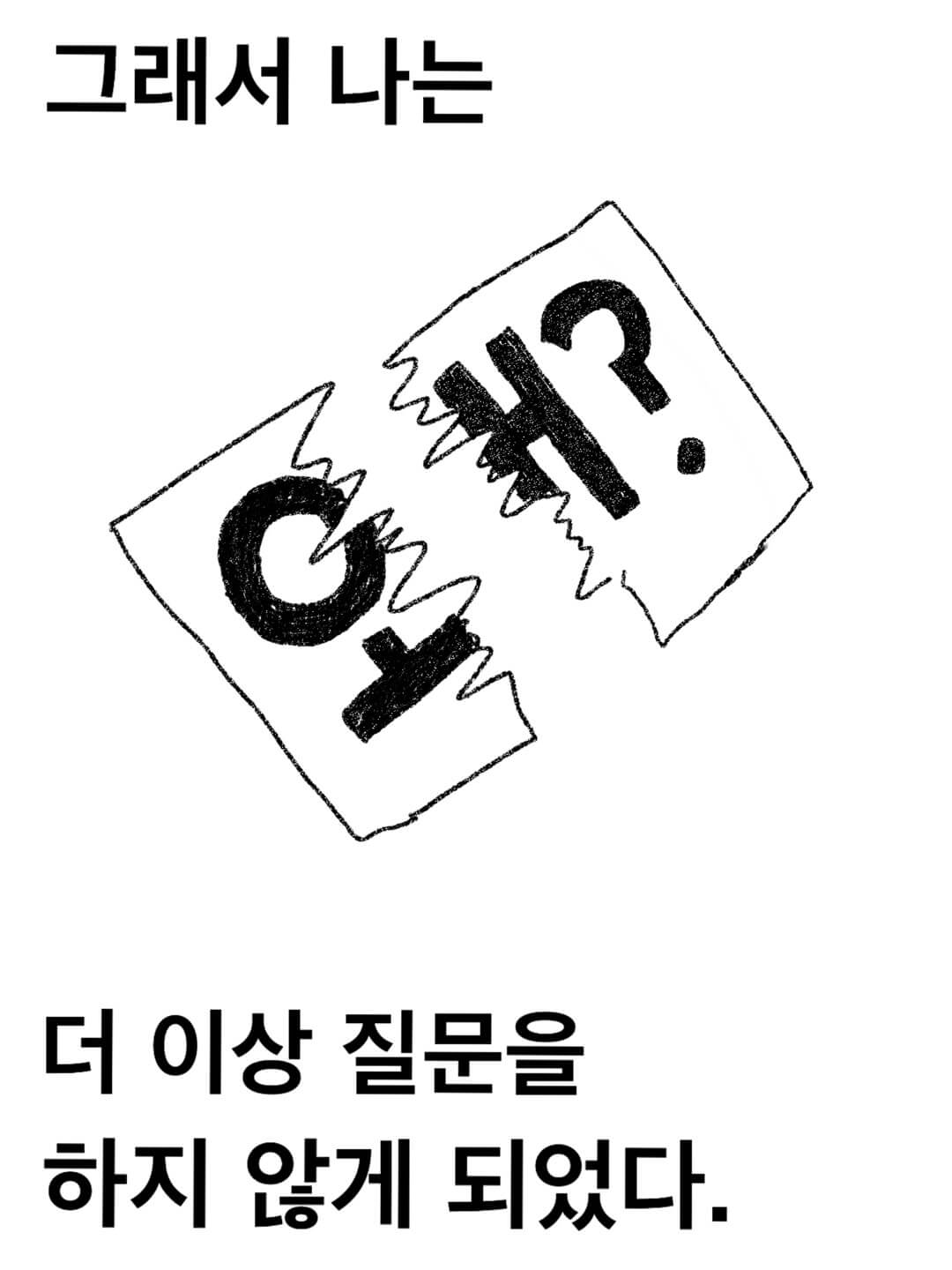 더이상 질문을 하지 않게된 동희