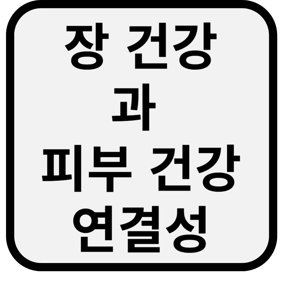 장 건강과 피부 건강의 밀접한 관계 ❘ 최신 건강 트렌드