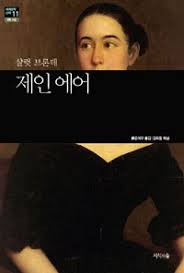  [짧서평] 제인 에어