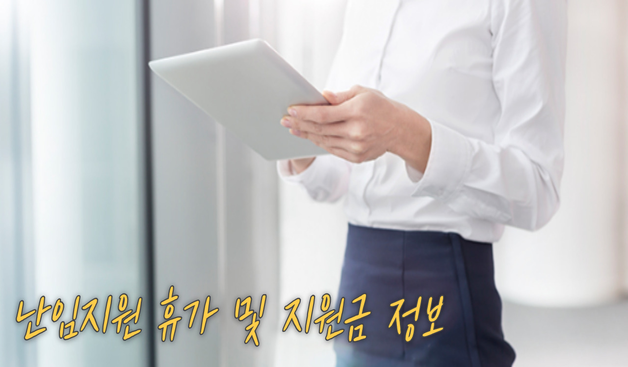 난임지원정보