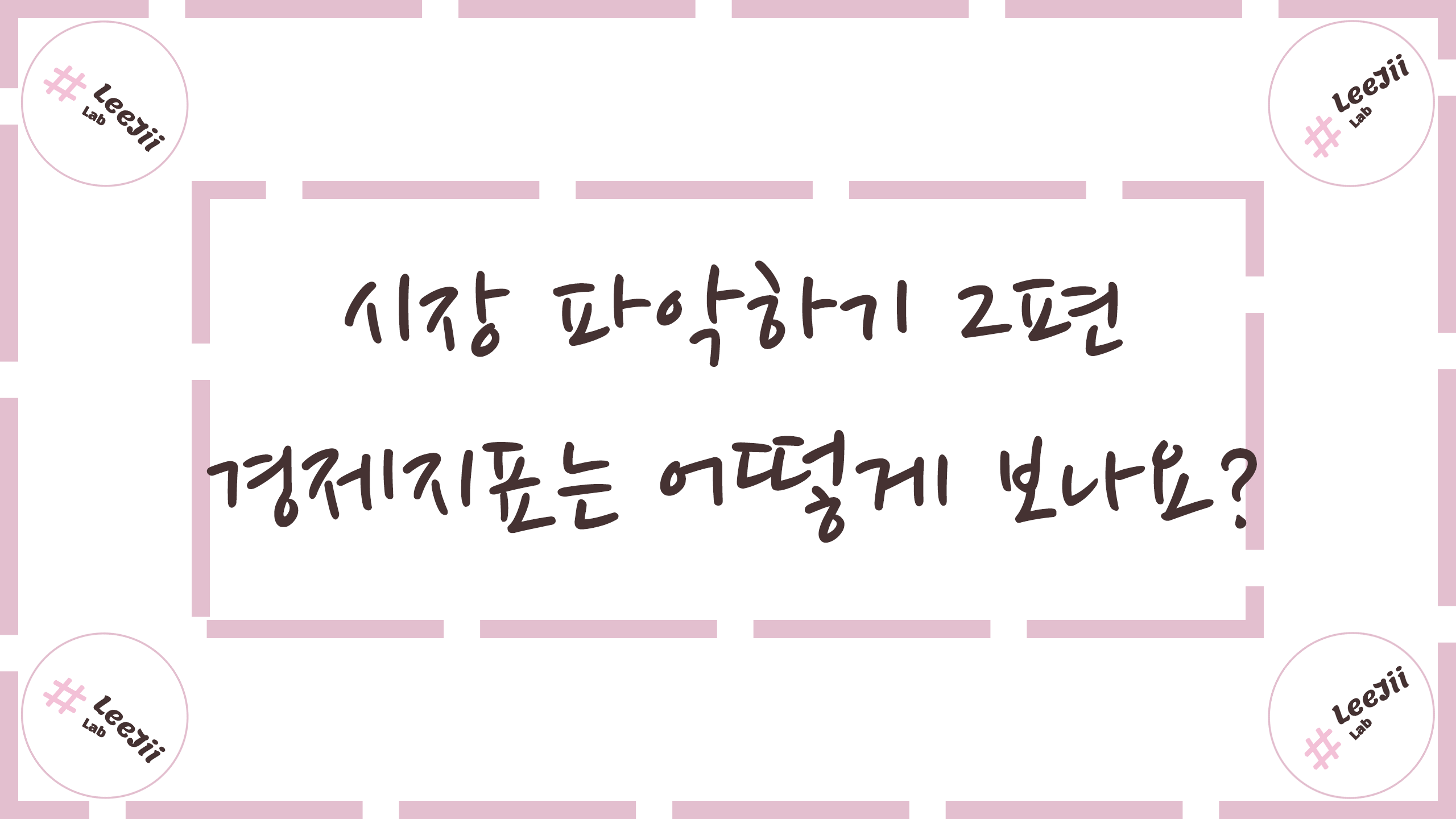  시장 파악하기 2편 #경제지표보기