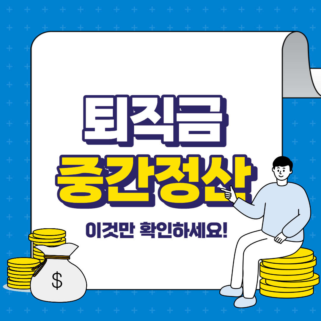 퇴직금 지급기준 및 기한, 중간정산 알아보기 5