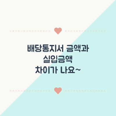  배당통지서 금액과 실입금액 차이가 나요~