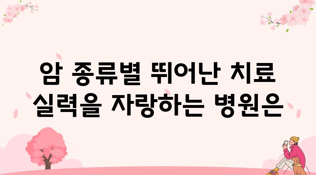 암 종류별 뛰어난 치료 실력을 자랑하는 병원은