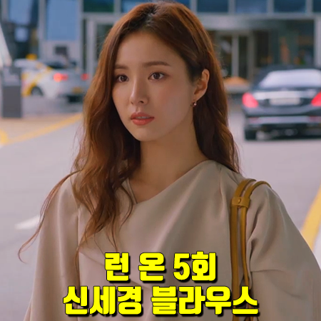  런 온 5회 신세경 블라우스 :: 렉토 드레이프 랩 블라우스 : 오미주 패션