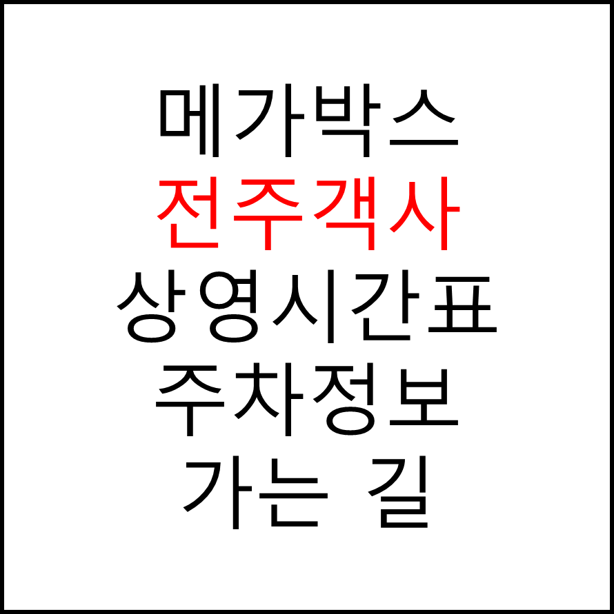 전주객사 메가박스 상영시간표&#44; 관람료&#44; 주차&#44; 할인/이벤트 확인하기