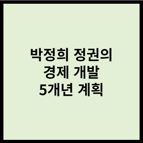 박정희 정권의 경제 개발 5개년 계획