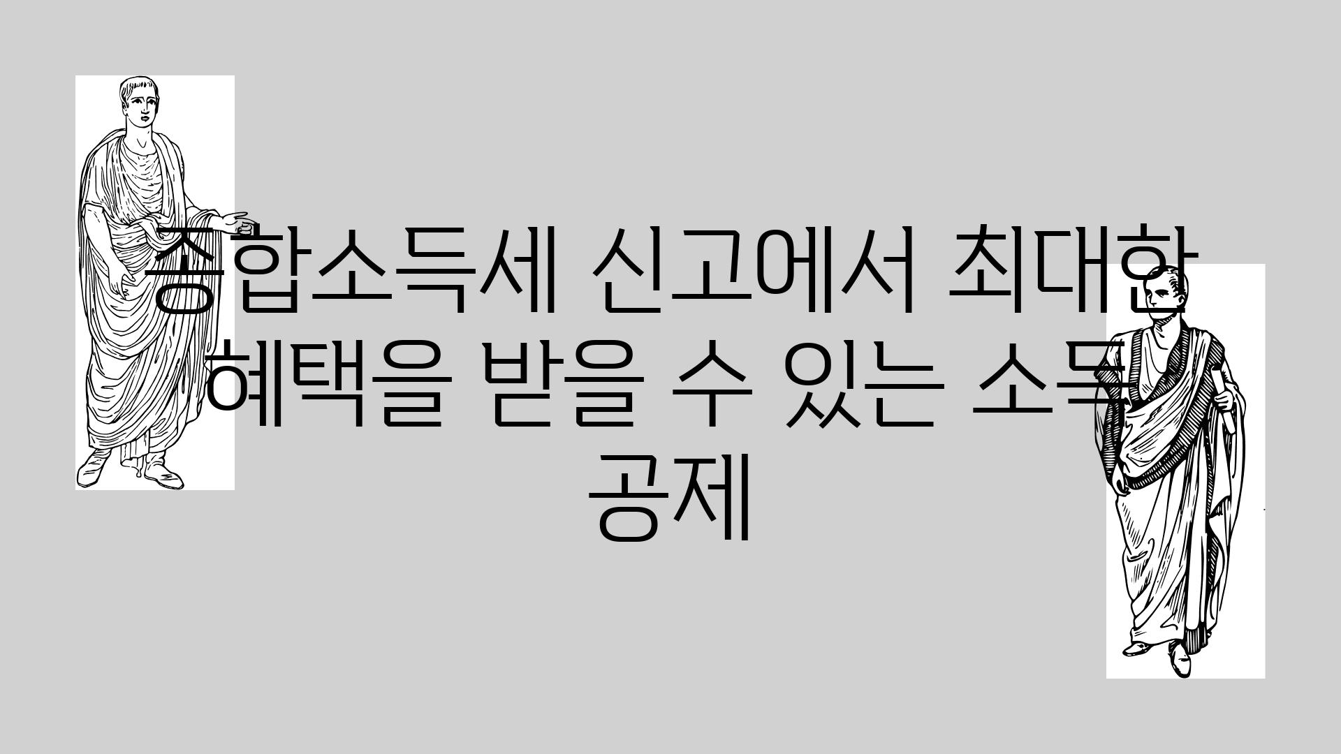 종합소득세 신고에서 최대한 혜택을 받을 수 있는 소득 공제