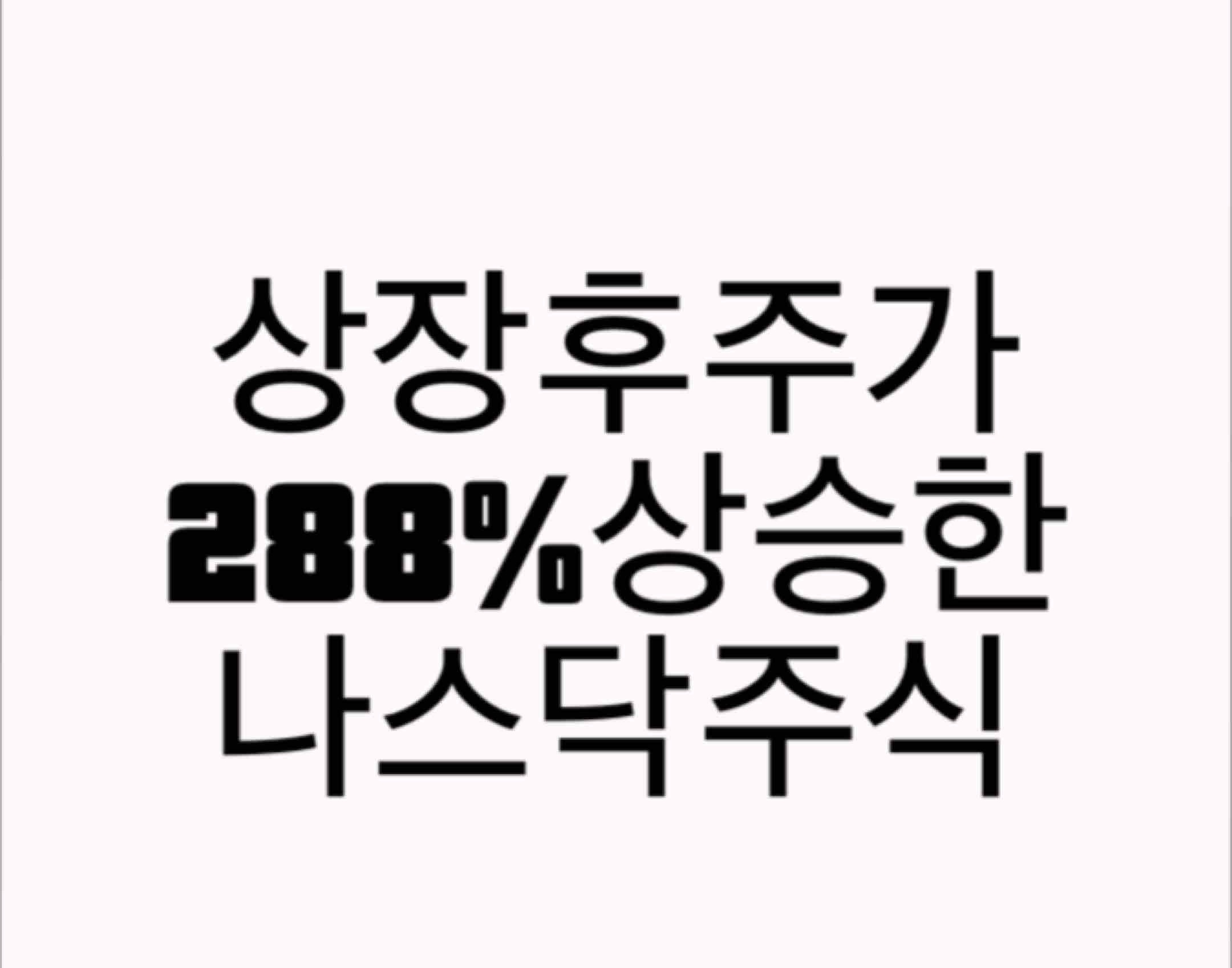  미국증시) 나스닥 증강현실 이 기업 상장 후 288% 상승. 어제도 급등!