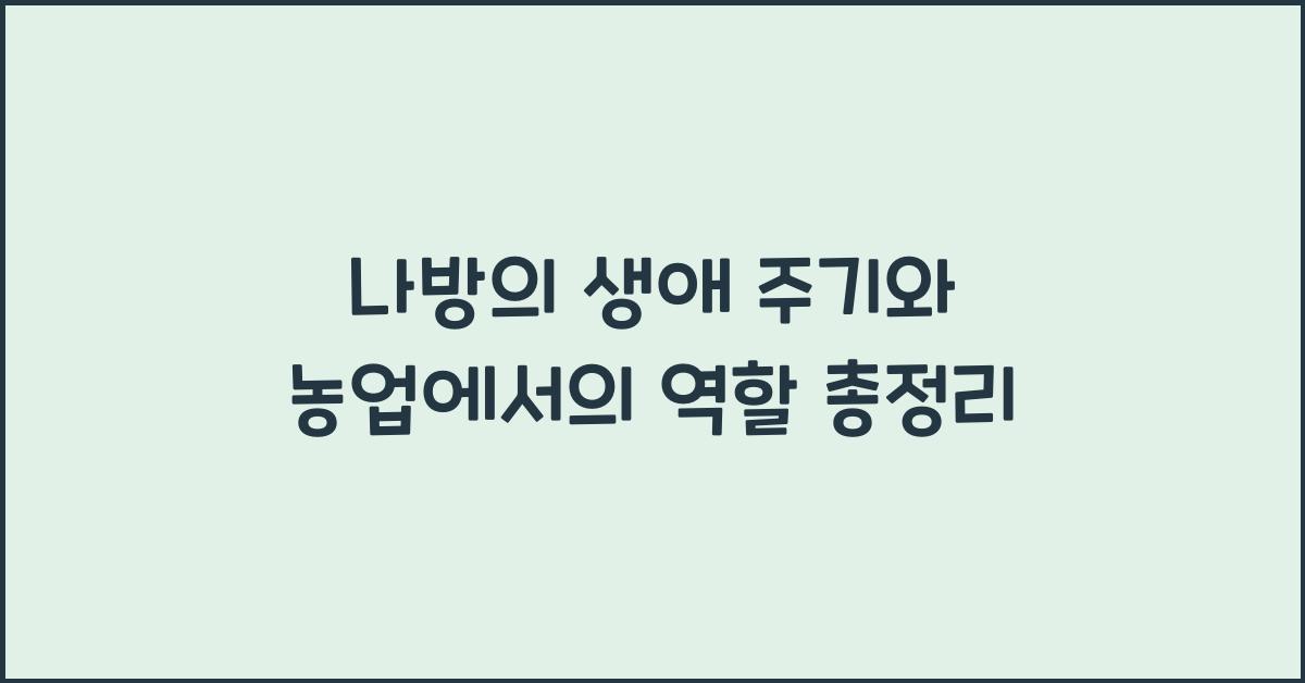 나방의 생애 주기와 농업에서의 역할