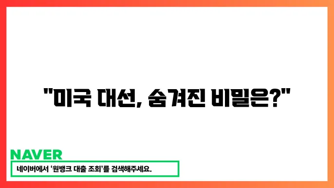 미국 대선 선거인단 시스템 관련 통계