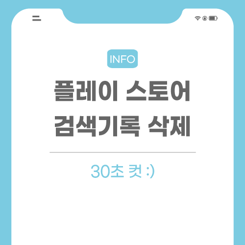 플레이-스토어-관련-포스팅-썸네일