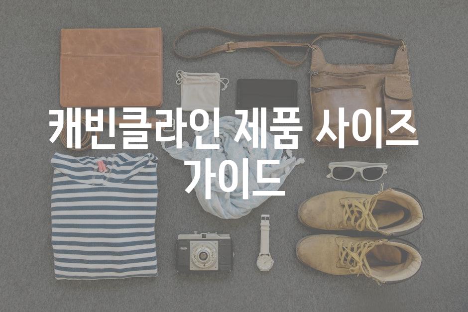 캐빈클라인 제품 사이즈 가이드