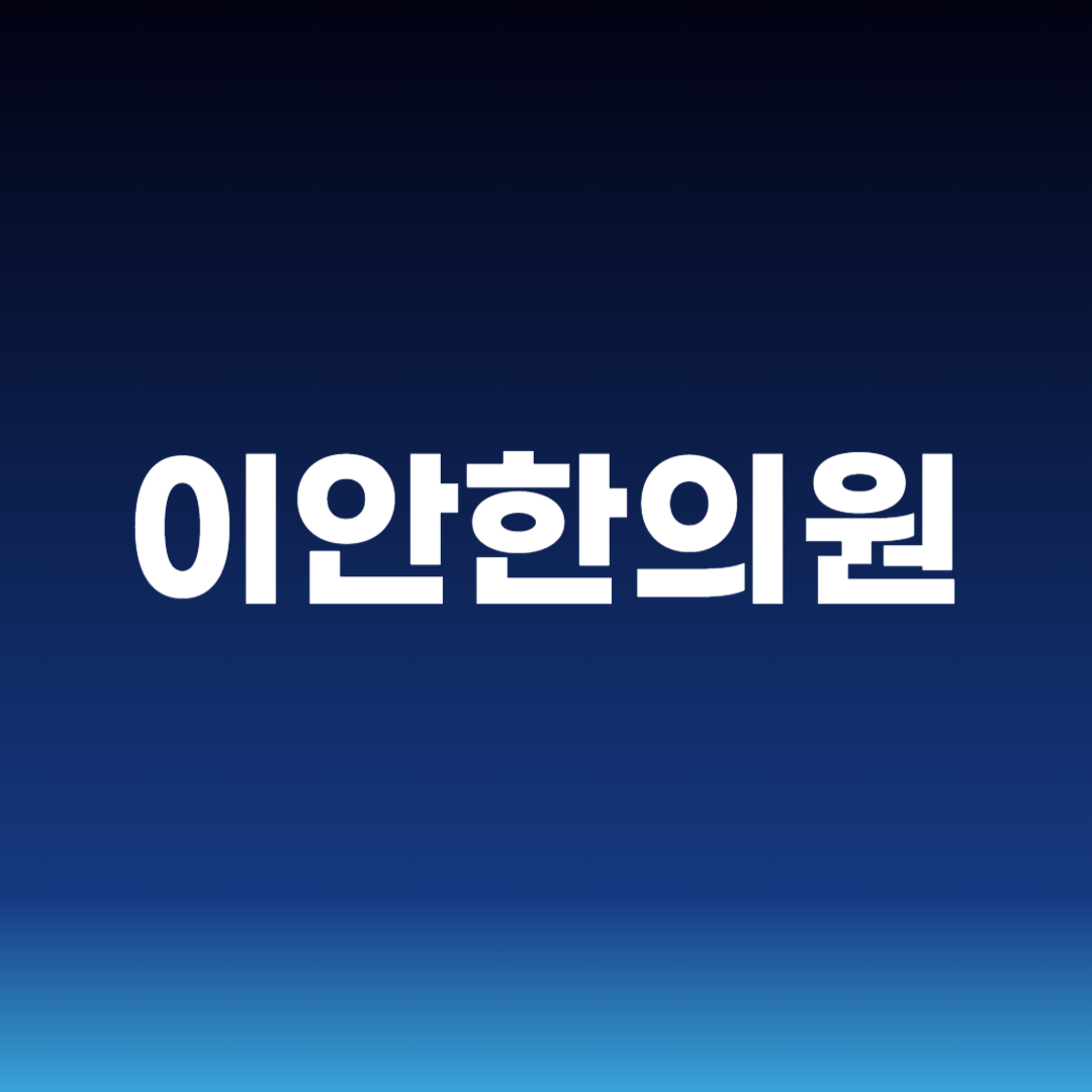 이안한의원