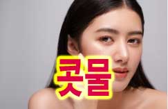  콧물 멈추는법
