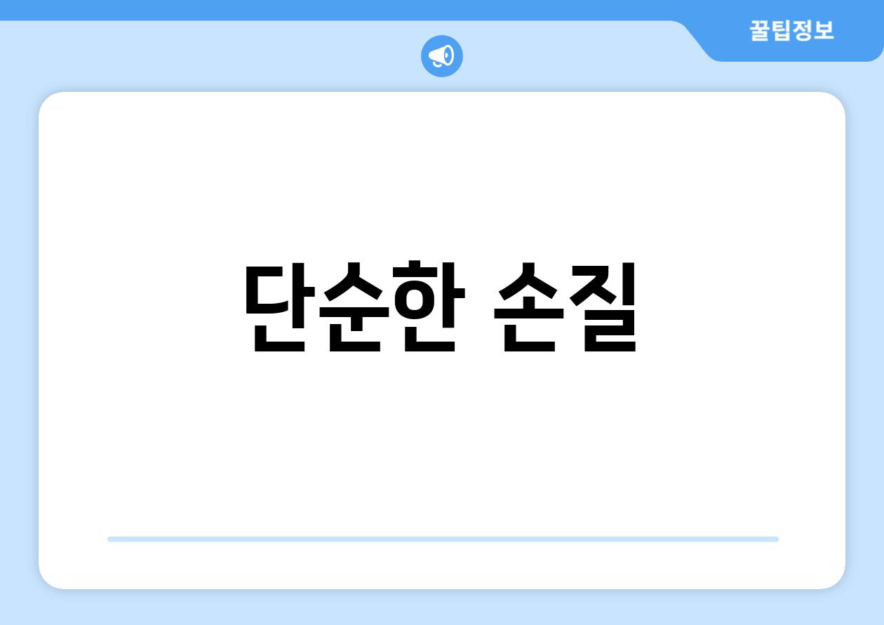 단순한 손질