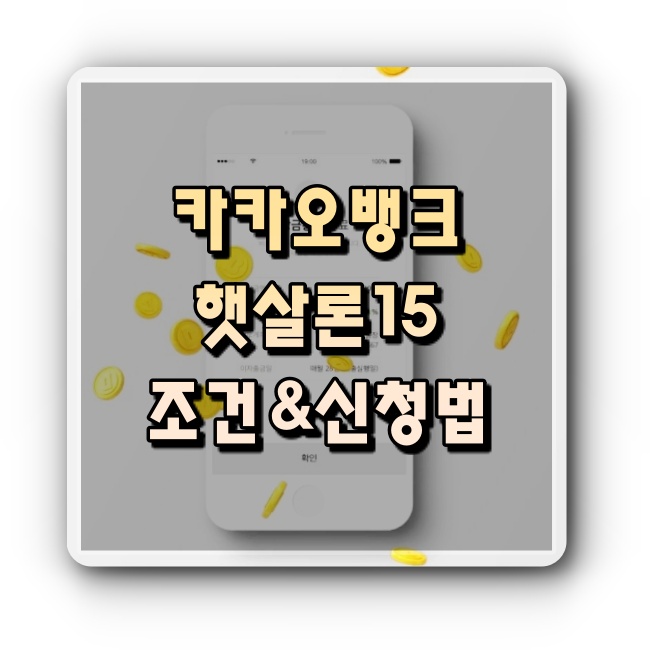 카카오뱅크-햇살론15-금리-한도-신청방법