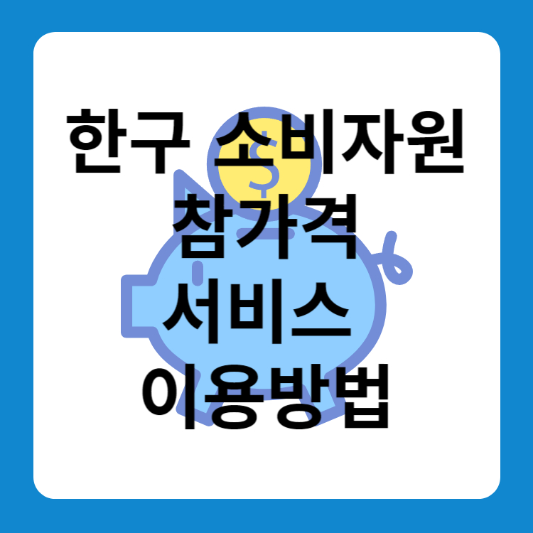 한국소비자원 참가격 서비스 가격정보 비교하는 방법