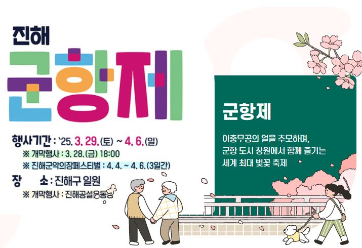 진해군항제