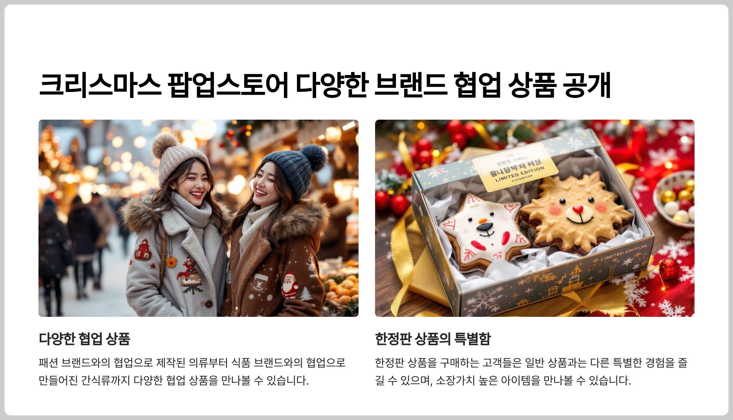 크리스마스 팝업스토어 다양한 브랜드와 협업 상품 공개