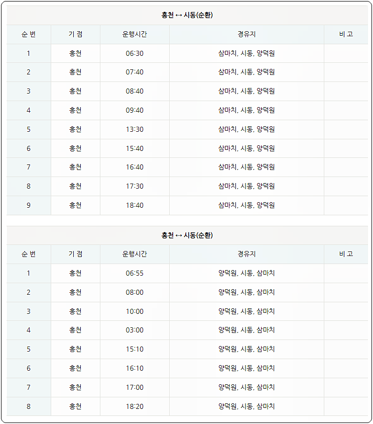 홍천 시내버스 시간표 2