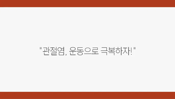 관절염 완화을 위한 효과적인 운동법 7가지
