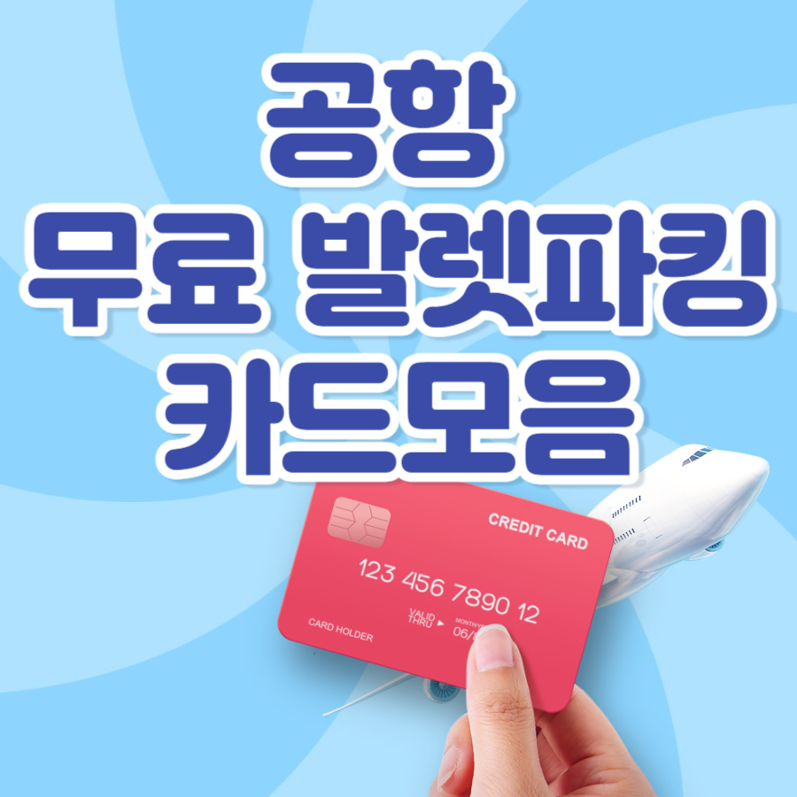  인천국제공항 무료 발렛파킹 제휴카드 종류와 이용방법 예상 주차요금 확인