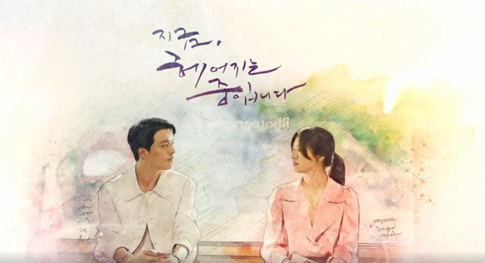 지금 헤어지는 중입니다 지헤중 OST