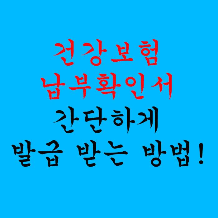  건강보험 납부확인서 간단하게 발급 받는 방법!
