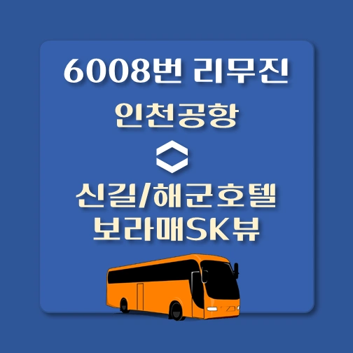 썸네일-인천공항-신길-해군호텔-보라매SK뷰-6008번-리무진-배차시간표