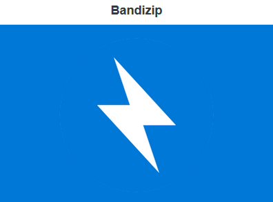  압축 프로그램 반디집(Bandizip) 소개