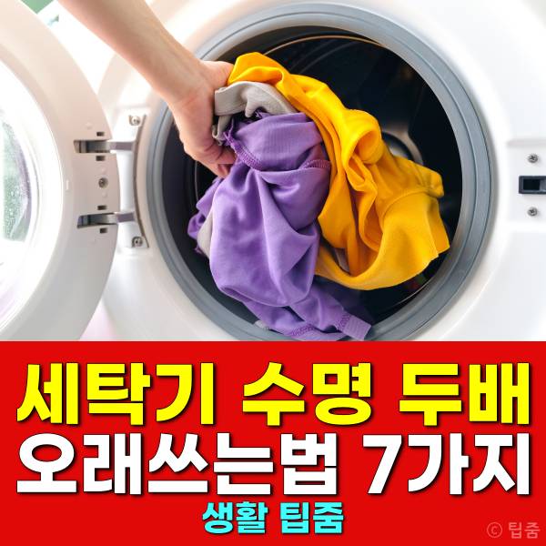 드럼세탁기 수명 통돌이세탁기 수명