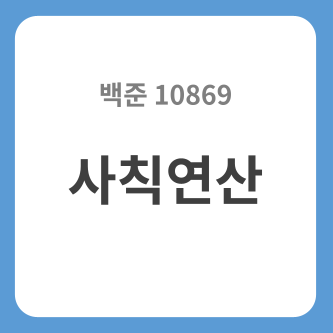 [백준] 파이썬 10869 - 사칙연산