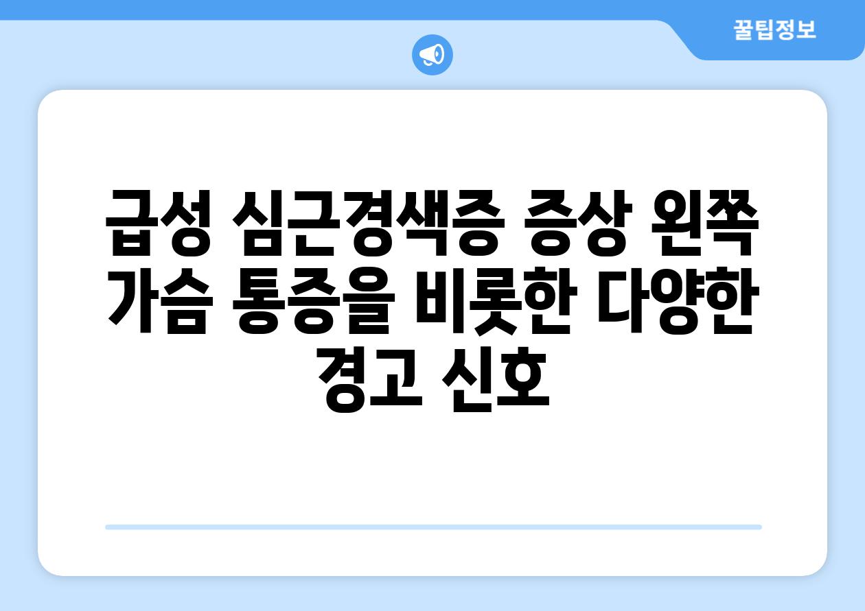 급성 심근경색증 증상 왼쪽 가슴 통증을 비롯한 다양한 경고 신호