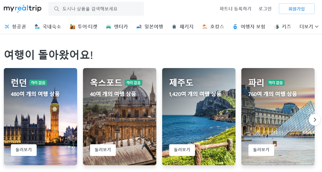 [여행 예약 사이트] 유럽 여행 유용 사이트(마이리얼트립_영국)