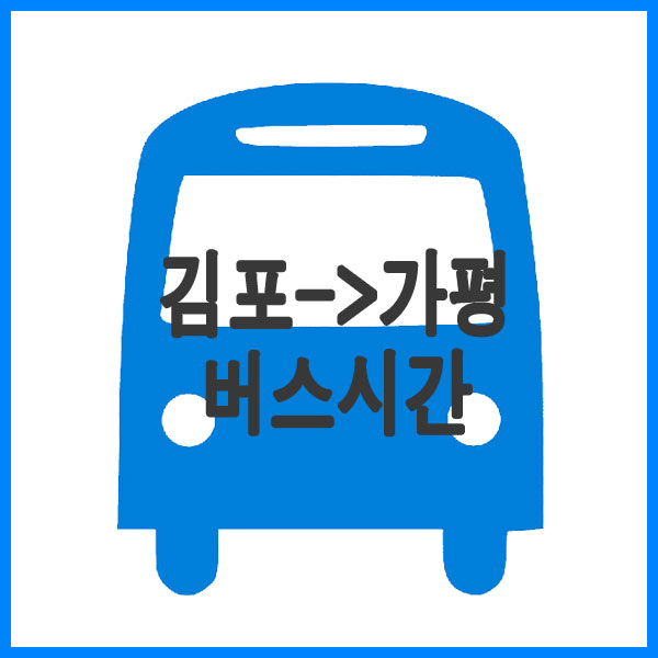 김포에서 가평가는 버스시간 안내