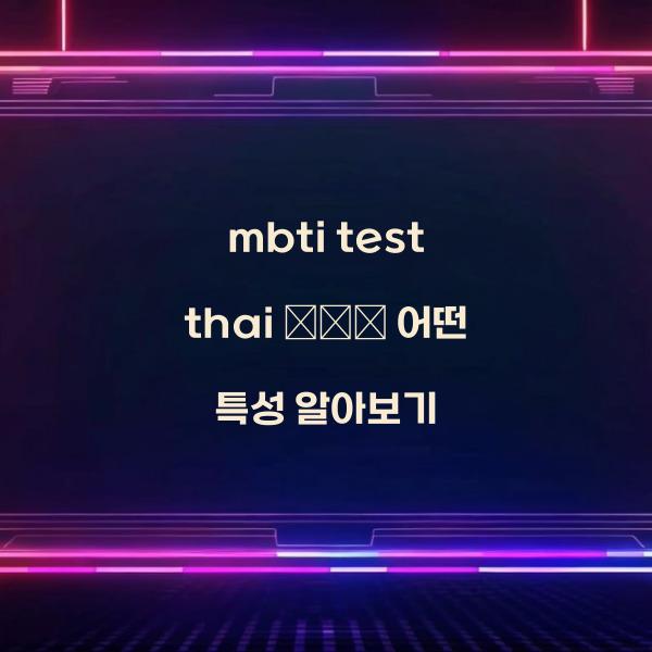 mbti test thai คือ  