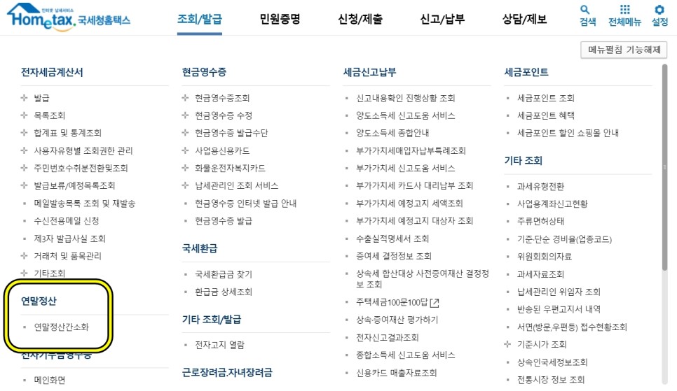 연말정산 미리보기 소득공제 간소화 서비스 이용방법 알아보기 4