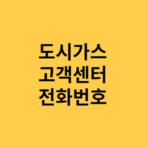 도시가스 고객센터 전화번호