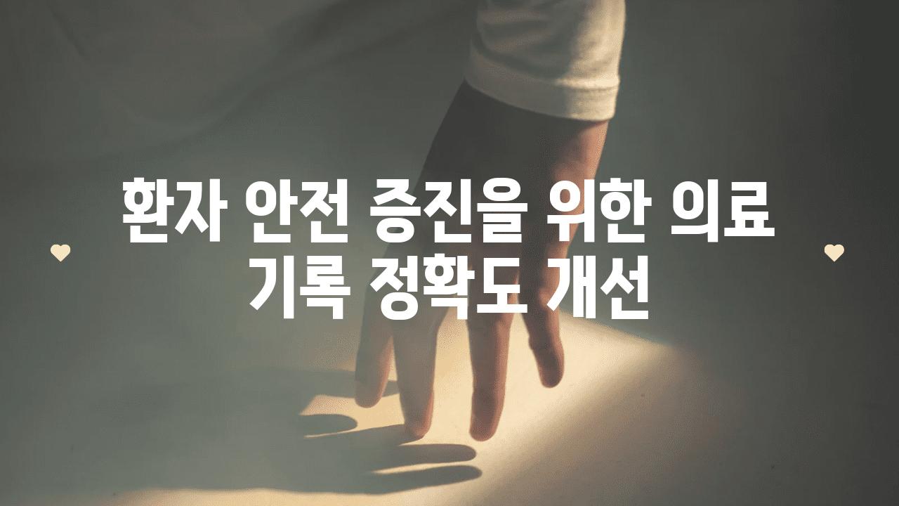 환자 안전 증진을 위한 의료 기록 정확도 개선