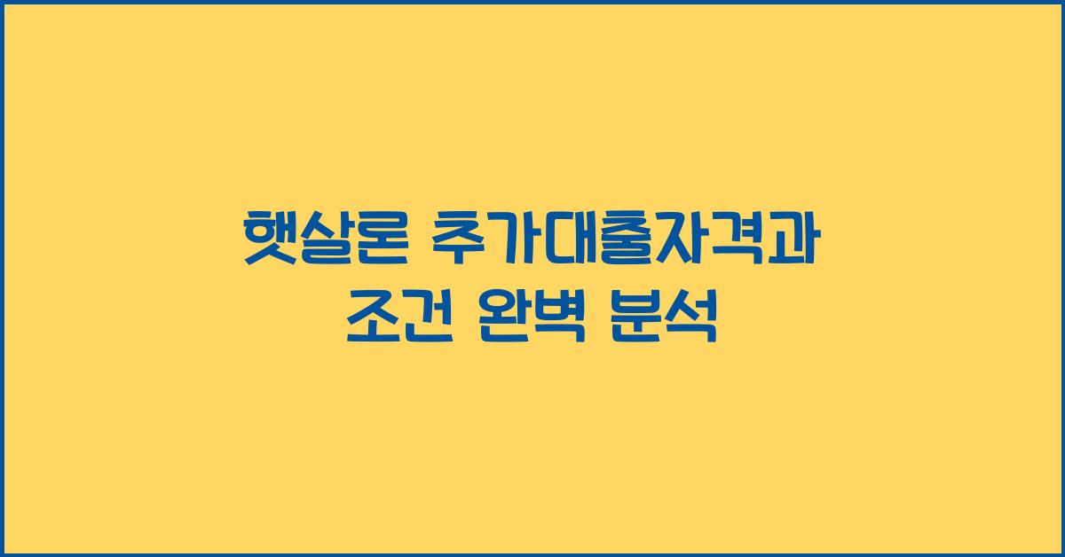 햇살론 추가대출자격 햇살론 추가대출 조건
