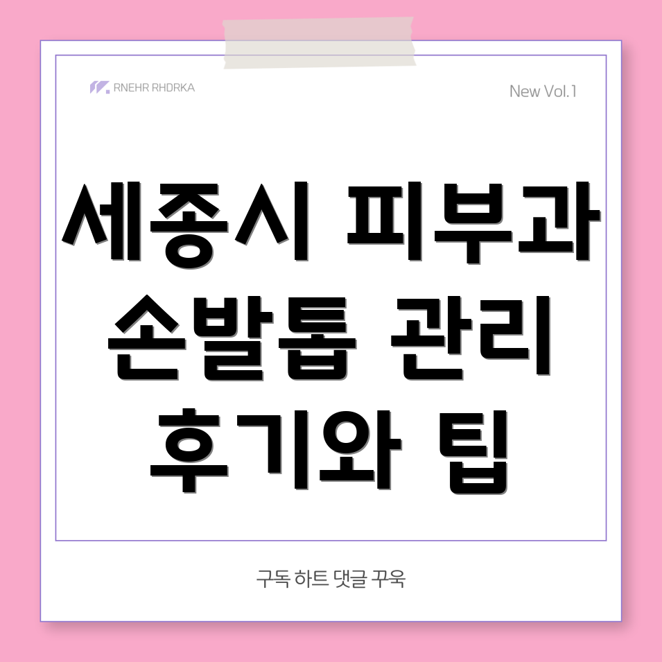 손발톱 관리