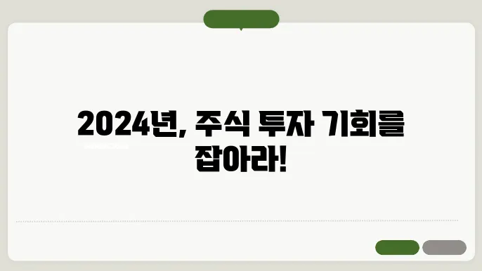 경제 회복세: 2024년에 투자해야 할 주요 포인트는?