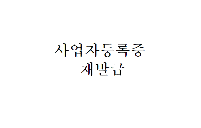  [생활TIP] 사업자등록증 재발급, 분실, 훼손, 출력