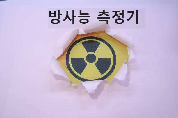  방사능 측정기 휴대용이라도 구매 해야 하나요?