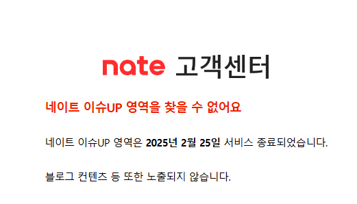 네이트 이슈업 기능 종료