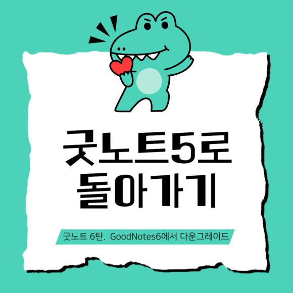 굿노트 다운그레이드