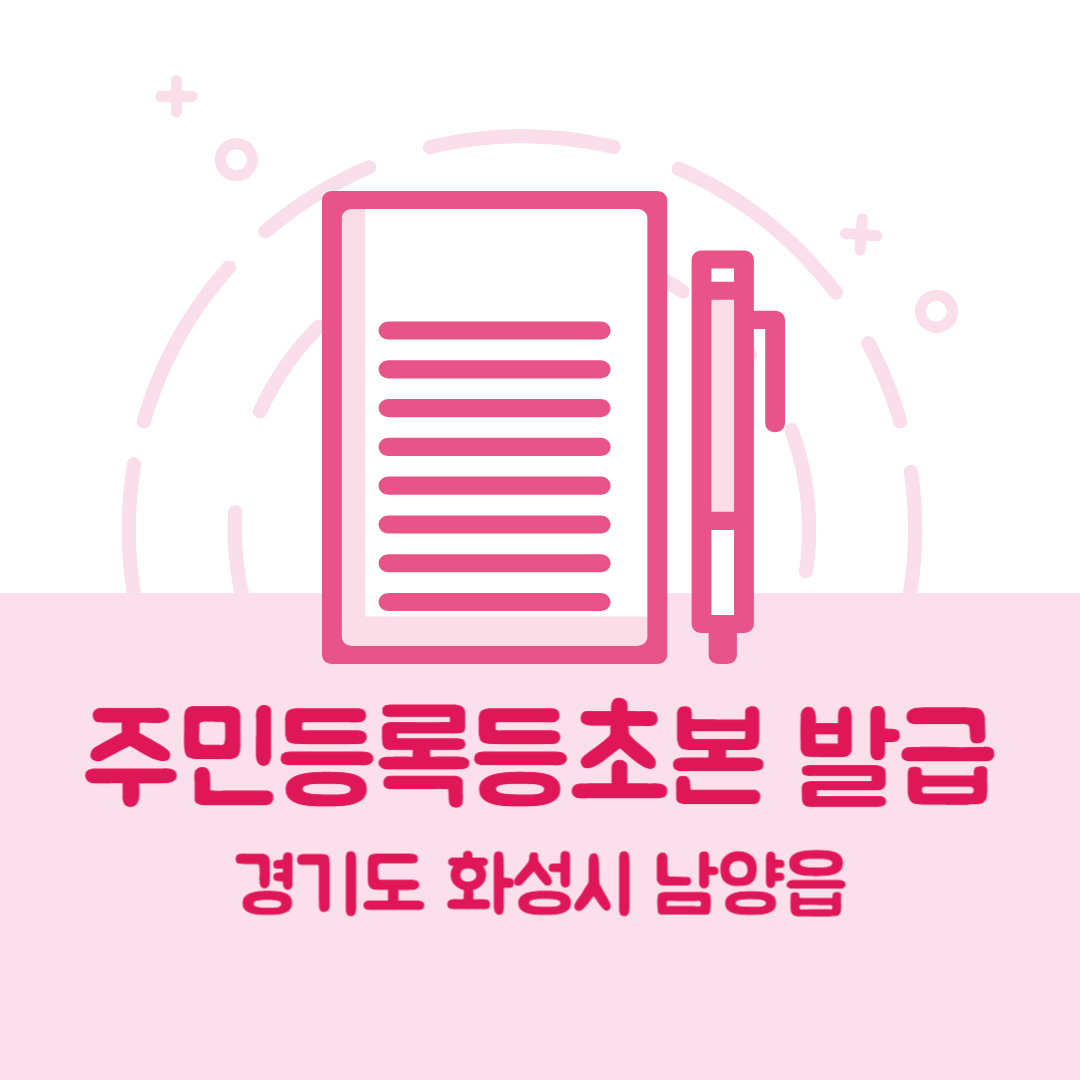 경기도 화성시 남양읍 주민등록등본초본 발급 방법 기관 장소&amp;#44; 준비물 비용 가격&amp;#44; 온라인 발급