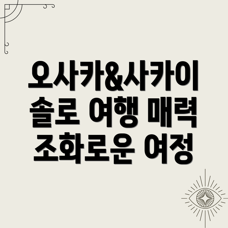 일본 솔로 여행